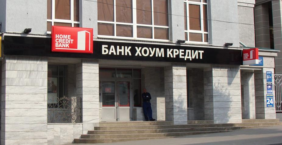 Офис банка Хоум Кредит